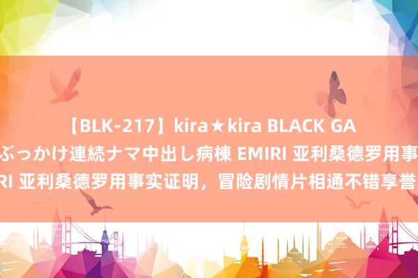 【BLK-217】kira★kira BLACK GAL黒ギャルご奉仕ナース 大量ぶっかけ連続ナマ中出し病棟 EMIRI 亚利桑德罗用事实证明，冒险剧情片相通不错享誉寰宇！